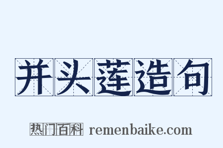 并头莲造句是什么意思的图片